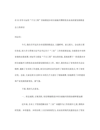 在XX市学习运用“千万工程”经验推进乡村全面振兴暨特优农业高质量发展推进会上的讲话