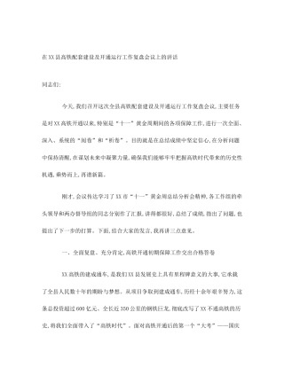 在XX县高铁配套建设及开通运行工作复盘会议上的讲话