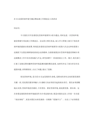 在XX县委营商环境专题会暨巡视工作推进会上的讲话