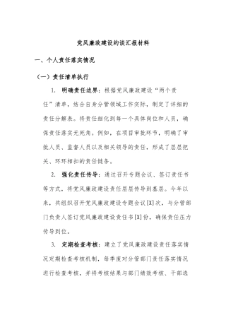 党风廉政建设约谈汇报材料