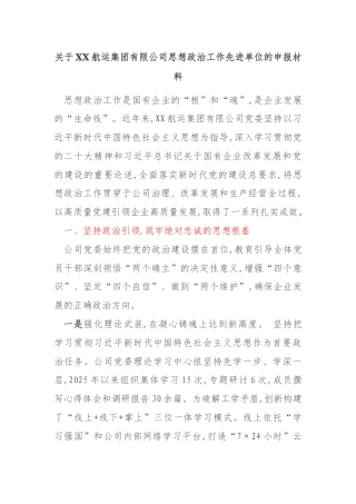 关于XX航运集团有限公司思想政治工作先进单位的申报材料