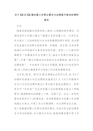 关于XX区XX镇安置小区群众需求与治理提升路径的调研报告