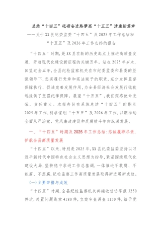 总结“十四五”砥砺奋进路擘画“十五五”清廉新篇章