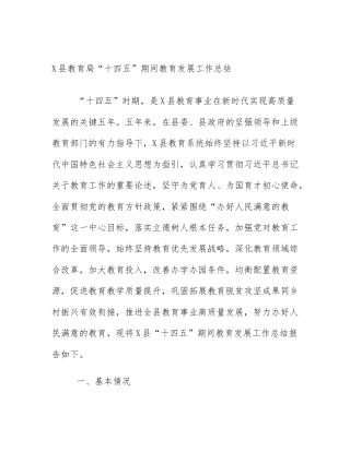 X县教育局“十四五”期间教育发展工作总结