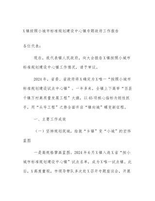 X镇按照小城市标准规划建设中心镇专题政府工作报告