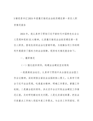 X镇党委书记2024年度履行推进法治政府建设第一责任人职责情况报告