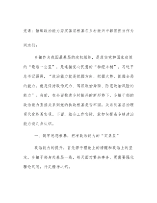 党课：锤炼政治能力夯实基层根基在乡村振兴中彰显担当作为