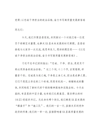 党课_以忠诚干净担当的政治品格,奋力书写高质量发展新答卷