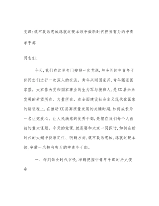 党课_筑牢政治忠诚练就过硬本领争做新时代担当有为的中青年干部