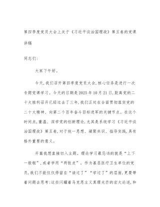 第四季度党员大会上关于《习近平谈治国理政》第五卷的党课讲稿