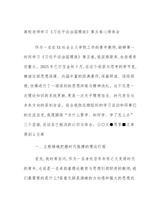 高校老师学习《习近平谈治国理政》第五卷心得体会