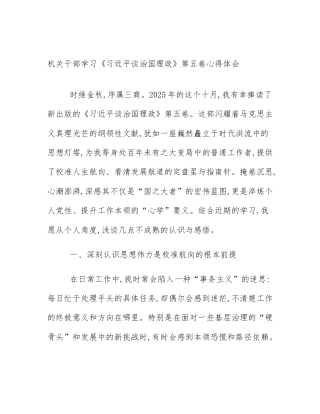 机关干部学习《习近平谈治国理政》第五卷心得体会