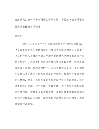 廉政党课：锲而不舍加强党的作风建设，为民政事业高质量发展提供坚强的作风保障