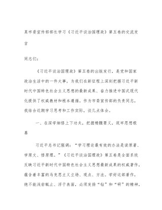某市委宣传部部长学习《习近平谈治国理政》第五卷的交流发言