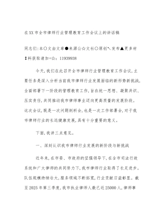 在XX市全市律师行业管理教育工作会议上的讲话稿