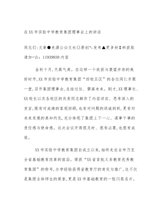 在XX市实验中学教育集团理事会上的讲话