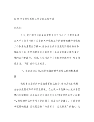 在XX市委党校系统工作会议上的讲话