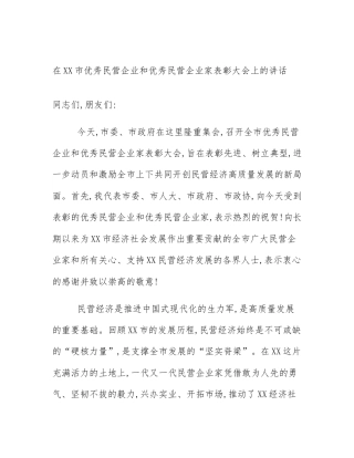 在XX市优秀民营企业和优秀民营企业家表彰大会上的讲话