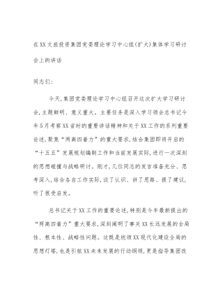 在XX文旅投资集团党委理论学习中心组(扩大)集体学习研讨会上的讲话