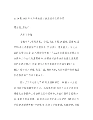 在XX县2025年秋冬季旅游工作座谈会上的讲话