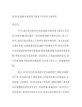 在XX县2026年高考复习备考工作会议上的讲话