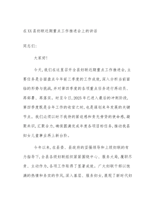 在XX县妇联近期重点工作推进会上的讲话