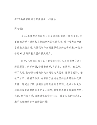 在XX县挂职锻炼干部座谈会上的讲话
