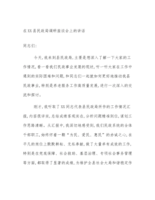 在XX县民政局调研座谈会上的讲话