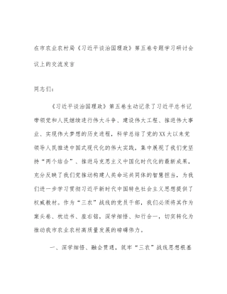 在市农业农村局《习近平谈治国理政》第五卷专题学习研讨会议上的交流发言