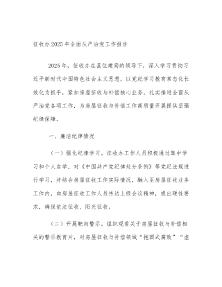 征收办2025年全面从严治党工作报告
