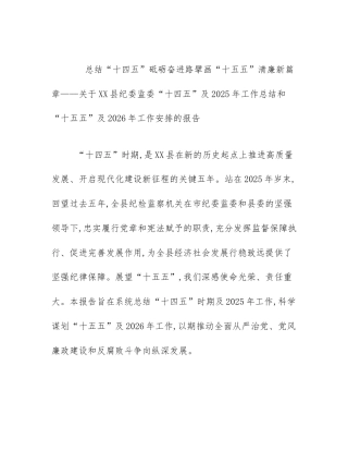 总结“十四五”砥砺奋进路擘画“十五五”清廉新篇章——关于XX县纪委监委“十四五”及2025年工作总结和“十五五”及2026年工作安排的报告