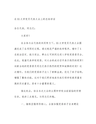 在XX大学党员代表大会上的总结讲话