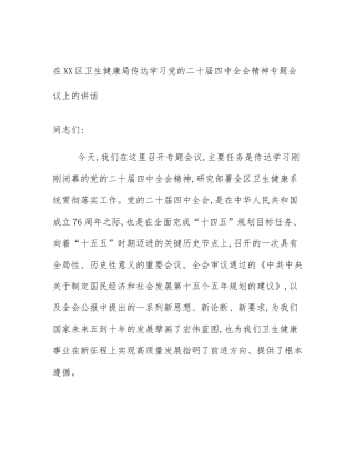 在XX区卫生健康局传达学习党的二十届四中全会精神专题会议上的讲话