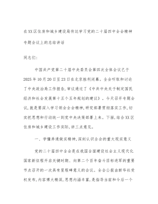 在XX区住房和城乡建设局传达学习党的二十届四中全会精神专题会议上的总结讲话