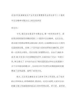 在XX市XX高新技术产业开发区管理委员会传达学习二十届四中全会精神专题会议上的总结讲话