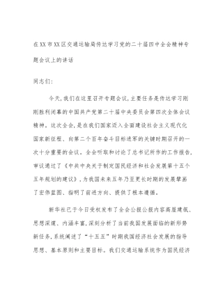 在XX市XX区交通运输局传达学习党的二十届四中全会精神专题会议上的讲话