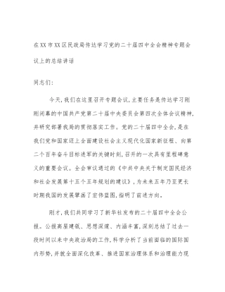 在XX市XX区民政局传达学习党的二十届四中全会精神专题会议上的总结讲话