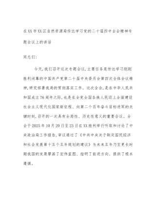 在XX市XX区自然资源局传达学习党的二十届四中全会精神专题会议上的讲话