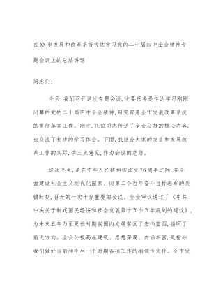 在XX市发展和改革系统传达学习党的二十届四中全会精神专题会议上的总结讲话
