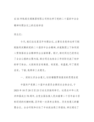 在XX市轨道交通集团有限公司传达学习党的二十届四中全会精神专题会议上的总结讲话