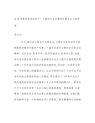 在XX市教育局传达学习二十届四中全会精神专题会议上的讲话