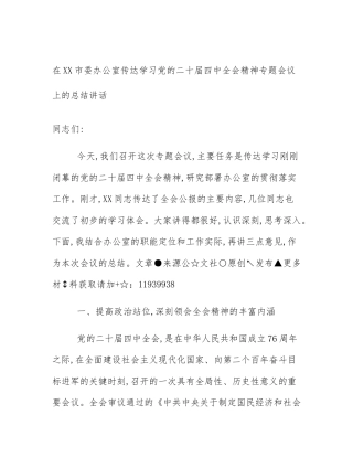 在XX市委办公室传达学习党的二十届四中全会精神专题会议上的总结讲话