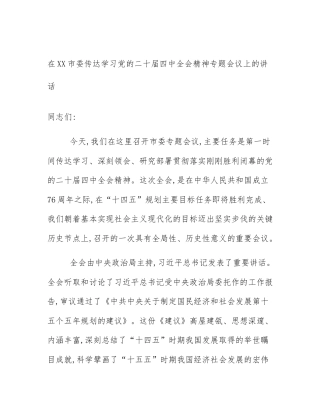 在XX市委传达学习党的二十届四中全会精神专题会议上的讲话