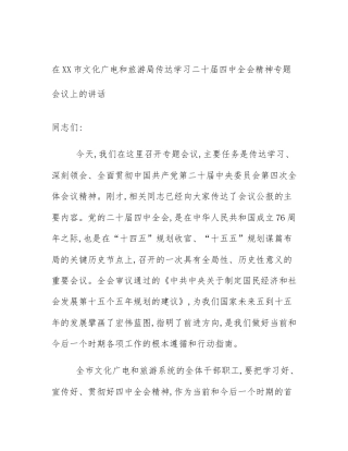 在XX市文化广电和旅游局传达学习二十届四中全会精神专题会议上的讲话