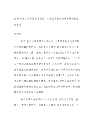 在XX市总工会传达学习党的二十届四中全会精神专题会议上的讲话