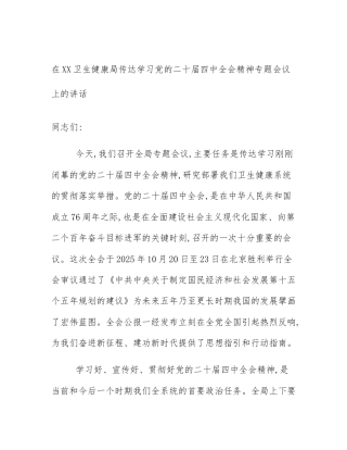 在XX卫生健康局传达学习党的二十届四中全会精神专题会议上的讲话