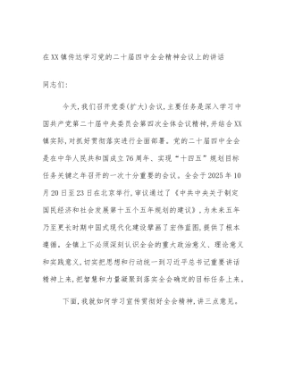 在XX镇传达学习党的二十届四中全会精神会议上的讲话