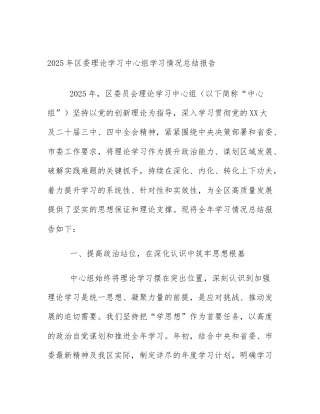 2025年区委理论学习中心组学习情况总结报告
