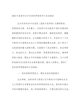 2025年县委书记中央党校研修班学习总结报告