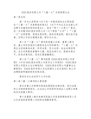 XXXX股份有限公司“三重一大”决策管理办法